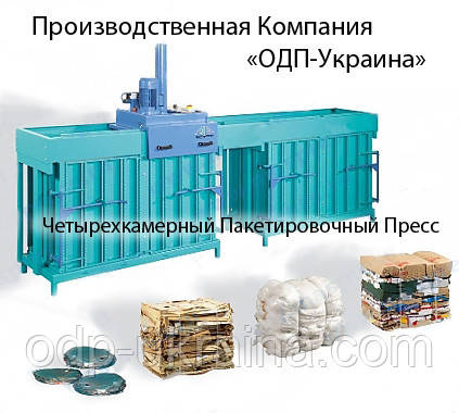 Четырехкамерный Пакетировочный Пресс для макулатуры, гидравлический