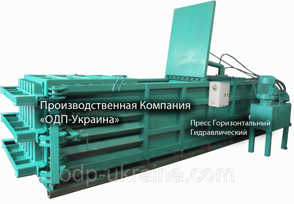 Прес Гідравлічний Горизонтальний для макулатури та пластику ПЕТ тари