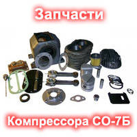 Запасные части Компрессора СО-7Б
