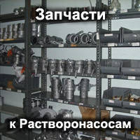 Запасні частини Растворонасосов СО-49 і 50 і РН 2-4