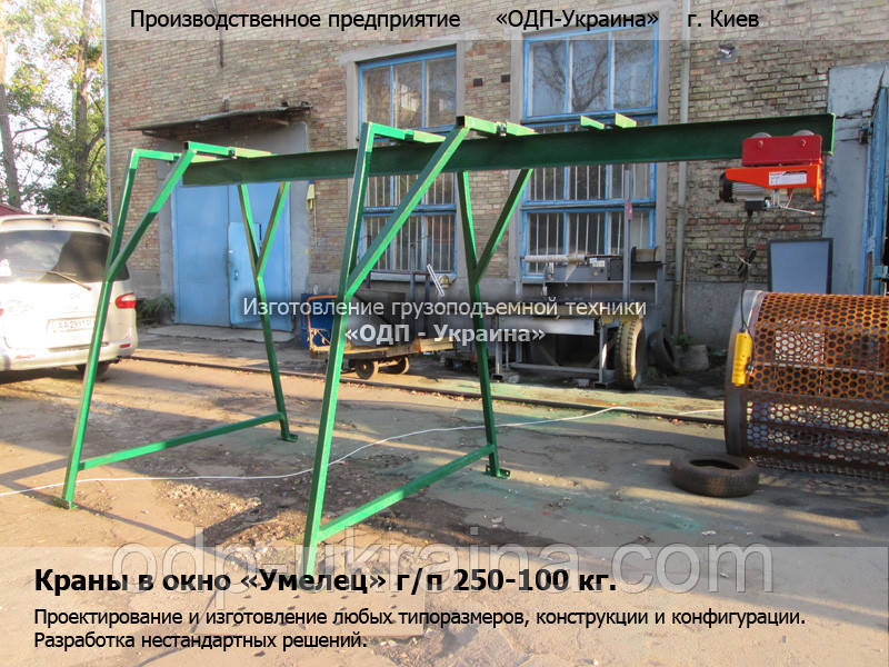 Кран в окно Умелец 125 - 250 - 500 - 1000 кг