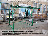 Кран в окно Умелец 125 - 250 - 500 - 1000 кг, фото 4