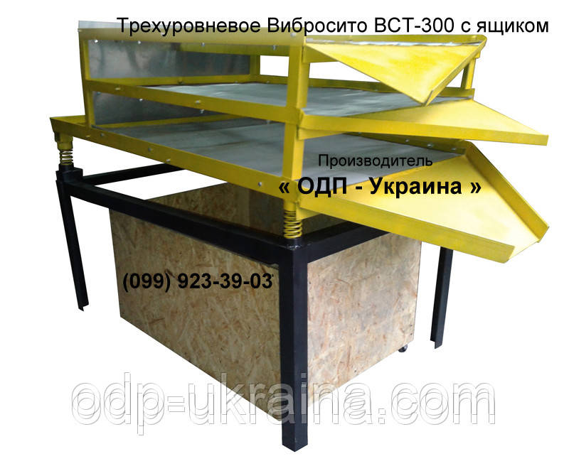 Трирівневе Вібросито ВСТ-300 (БЕЗ ЯЩИКА)