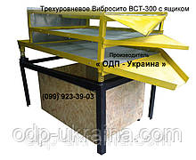 Трехуровневое Вибросито ВСТ-300 (БЕЗ ЯЩИКА)