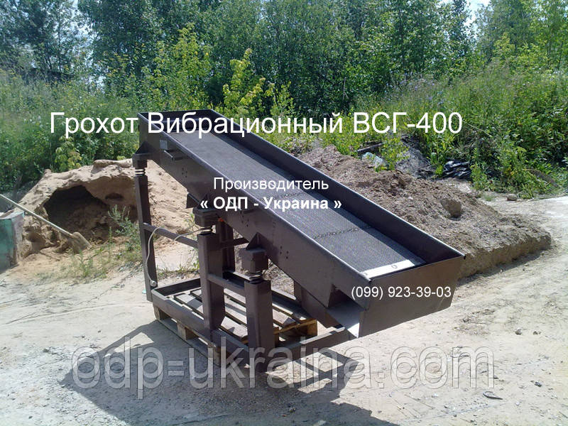 Грохот Вибрационный ВСГ-400 вибросито песка