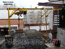 Кран в окно Умелец 125 - 2000 кг