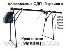 Строительный Кран в окно Умелец
