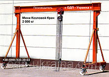 Мини Козловой Кран 2 000 кг грузоподъемностью Ручной Портативный