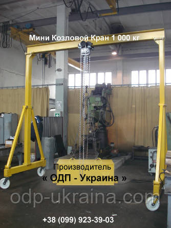 Мини Козловой Кран 1 000 кг грузоподъемностью Ручной Портативный