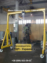 Мини Козловой Кран 1 000 кг грузоподъемностью Ручной Портативный