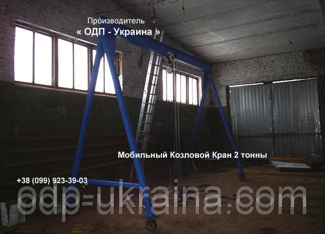 Мобильный Козловой Кран 2 тонны Ручной Портативный Мини Подъемник