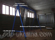 Мобильный Козловой Кран 2 тонны Ручной Портативный Мини Подъемник