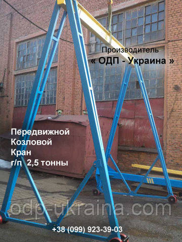 Передвижной Козловой Кран 2,5 тонны Ручной Портативный Мини