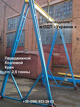Передвижной Козловой Кран 2,5 тонны Ручной Портативный Мини