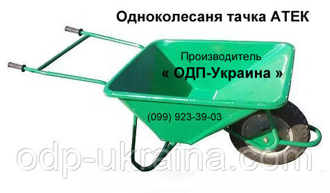 Одноколесаня тачка АТЕК строительная