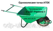 Одноколесаня тачка АТЕК строительная