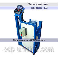 Маслостанция на базе насоса НШ-10 - Гидравлическая насосная станция